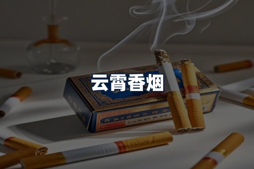 云霄香烟